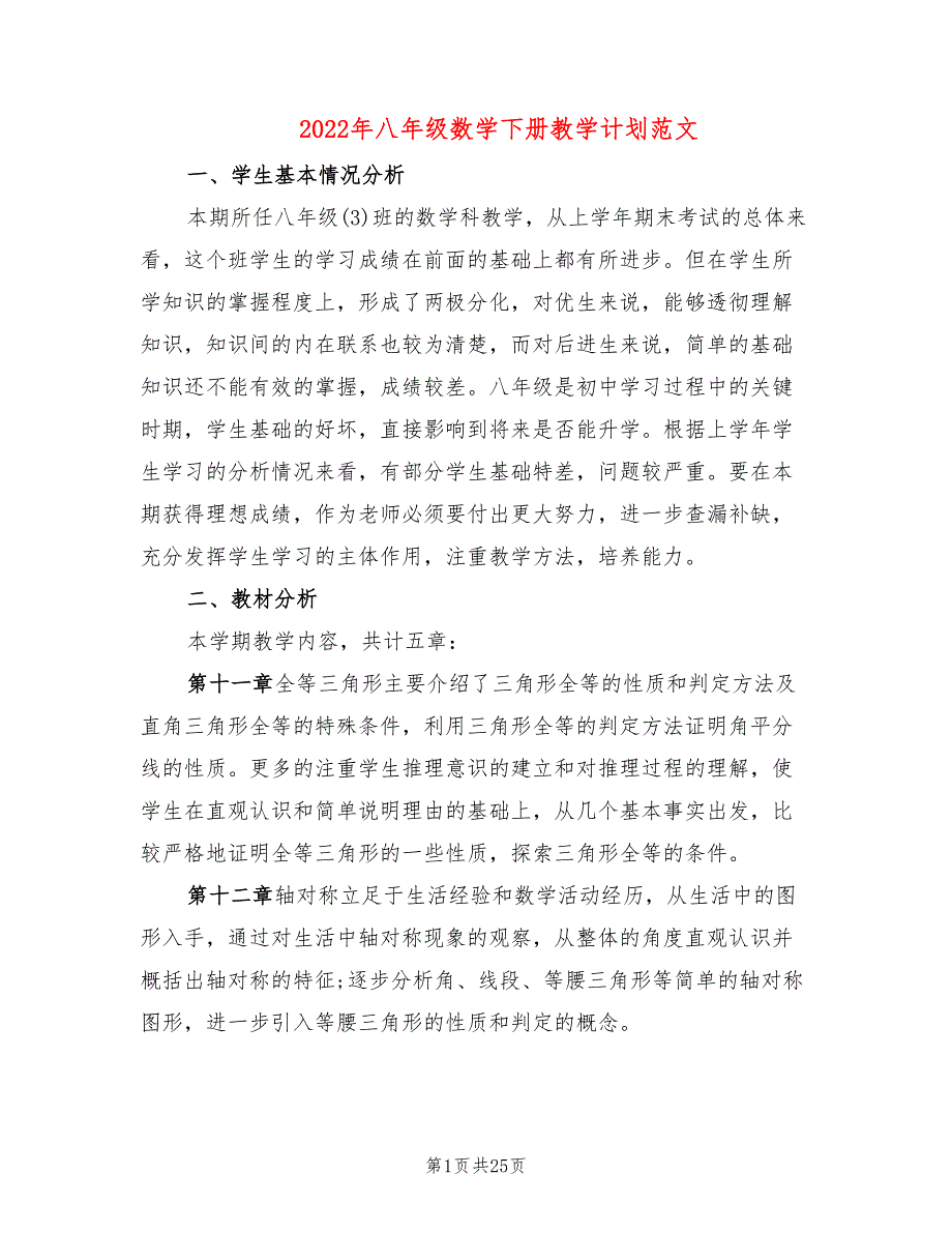 2022年八年级数学下册教学计划范文_第1页