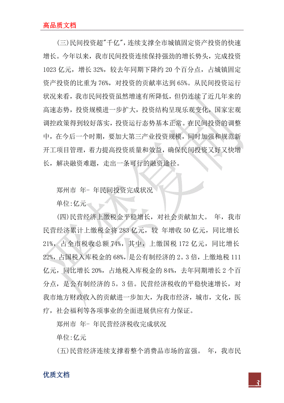 2022年市民营经济运行情况汇报材料_第3页