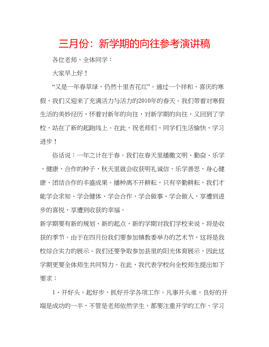 2023三月份新学期的向往参考演讲稿_第1页