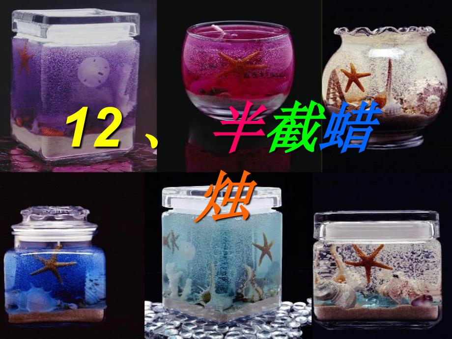 12《半截蜡烛》课件【12页】_第1页