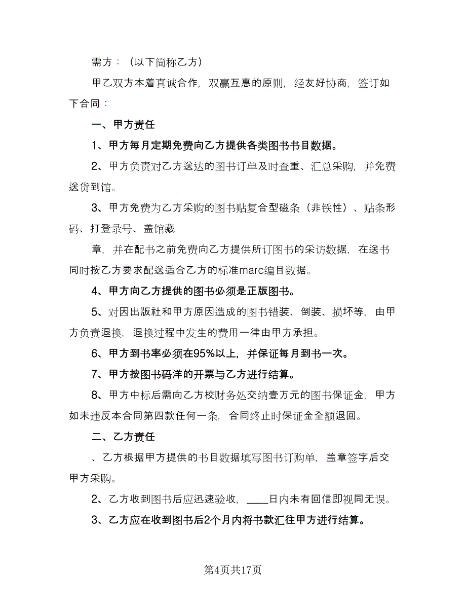 图书购销合同范文（八篇）.doc_第4页