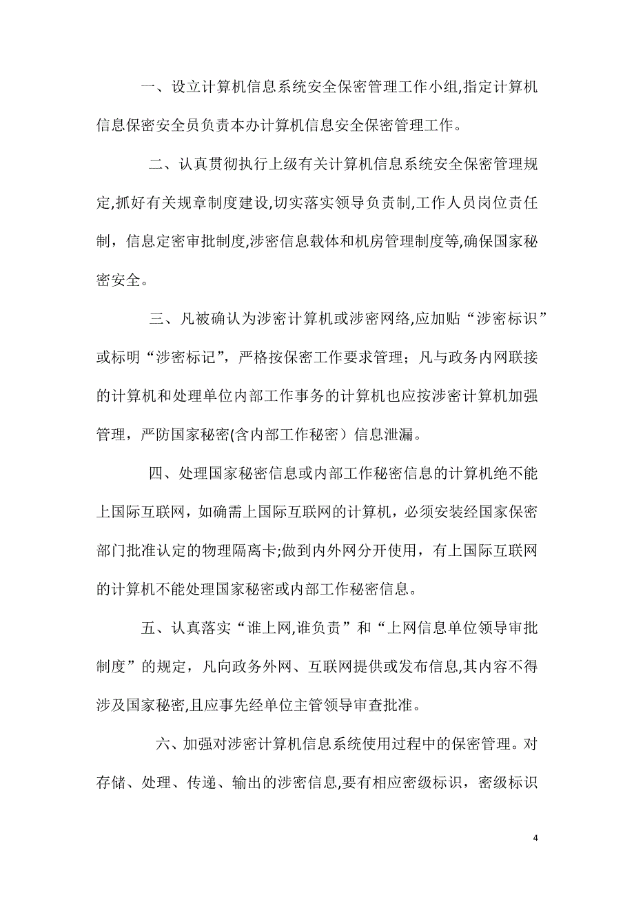 保密主管岗位职责任职要求_第4页