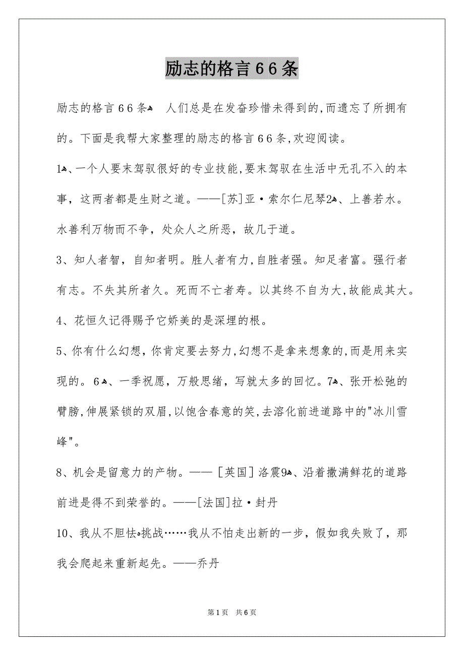 励志的格言66条_第1页