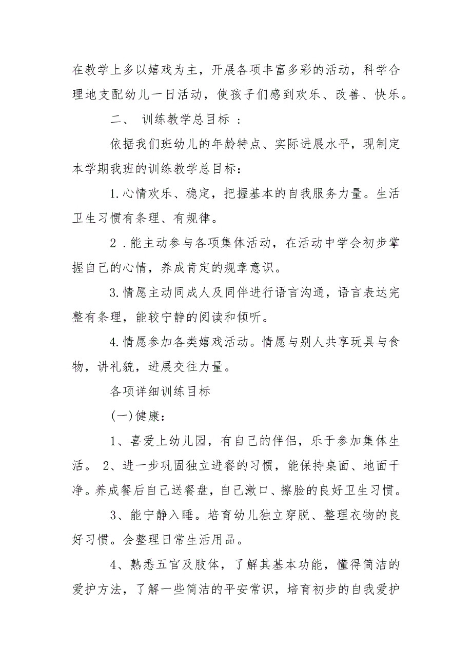 关于幼儿园小班教学工作方案模板锦集8篇_第2页