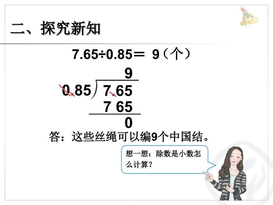 人教版五年级上册一个数除以小数_第5页