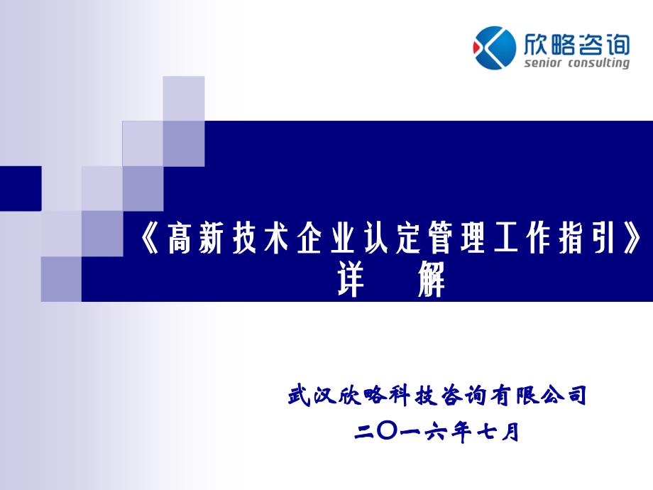 最新最全的国家高新技术企业认定工作申报详细操作技巧_第1页