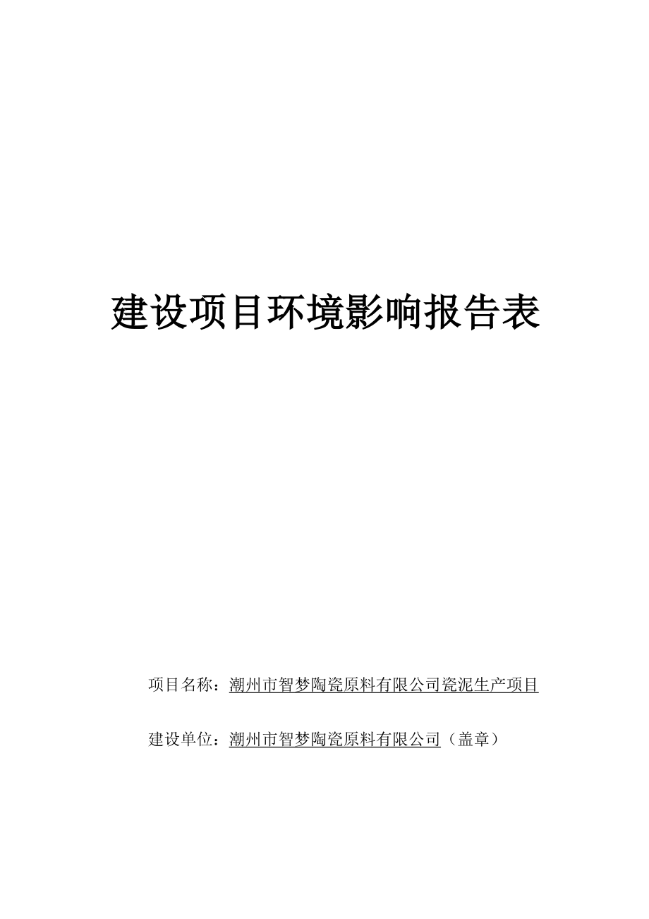 潮州市智梦陶瓷原料有限公司瓷泥生产项目环境影响报告表.docx_第1页