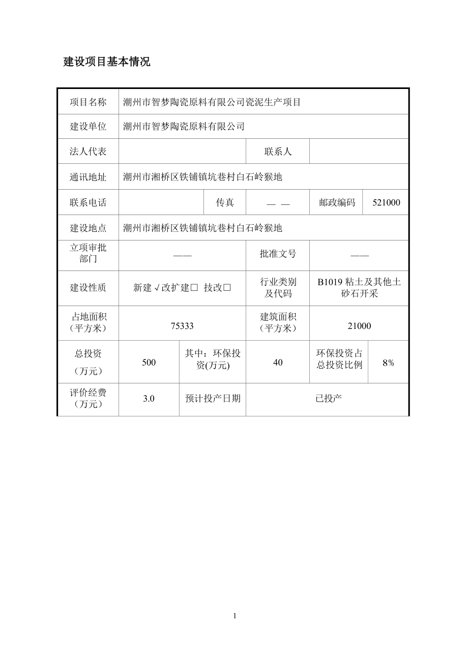 潮州市智梦陶瓷原料有限公司瓷泥生产项目环境影响报告表.docx_第3页