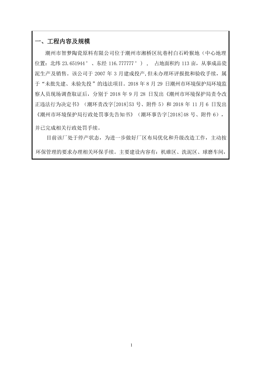 潮州市智梦陶瓷原料有限公司瓷泥生产项目环境影响报告表.docx_第4页