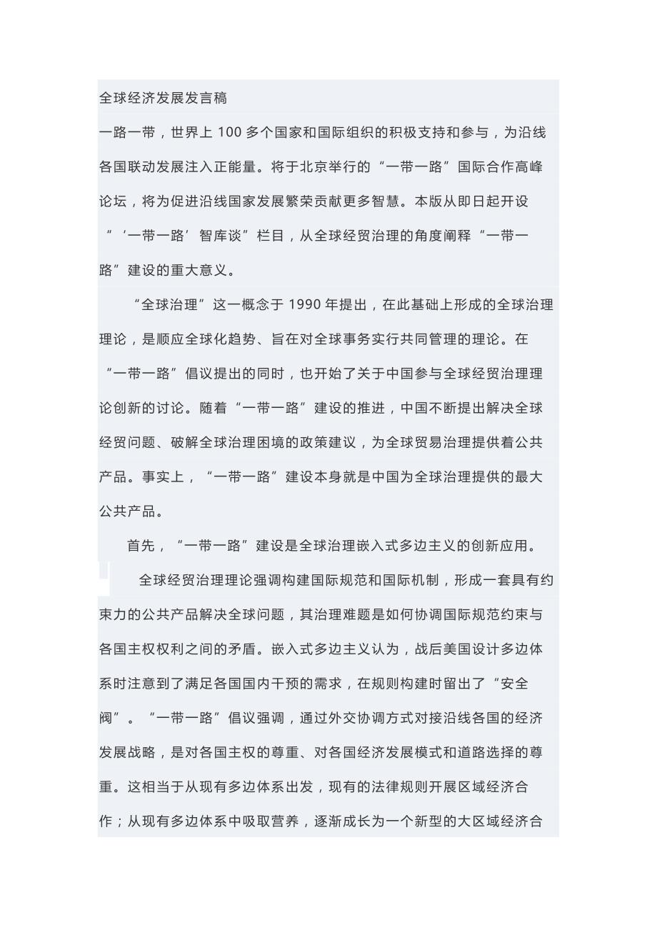 全球经济发展发言稿_第1页