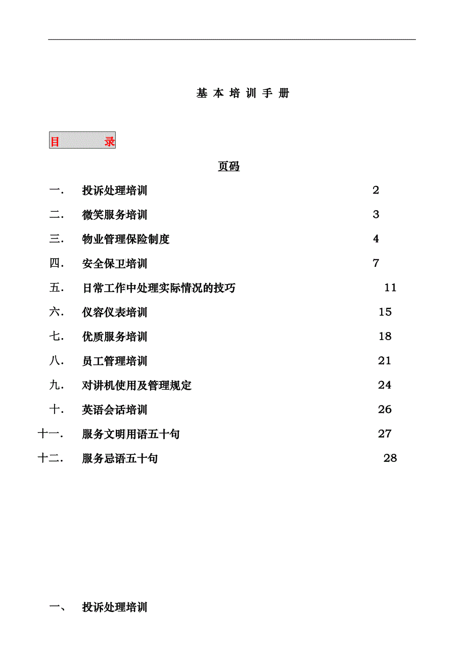 物业管理基本培训手册33_第1页