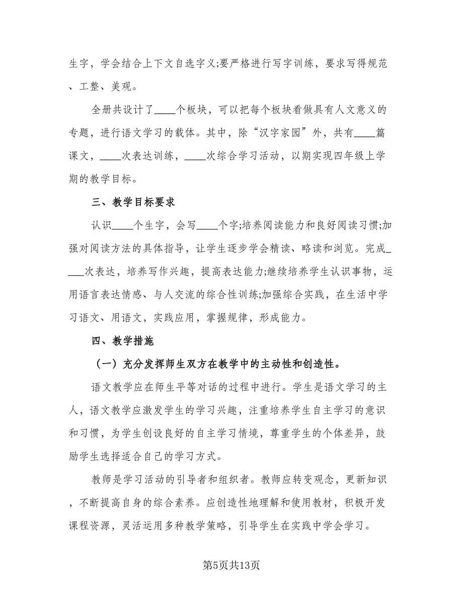 人教版四年级上册语文教学工作计划标准范本（三篇）.doc_第5页