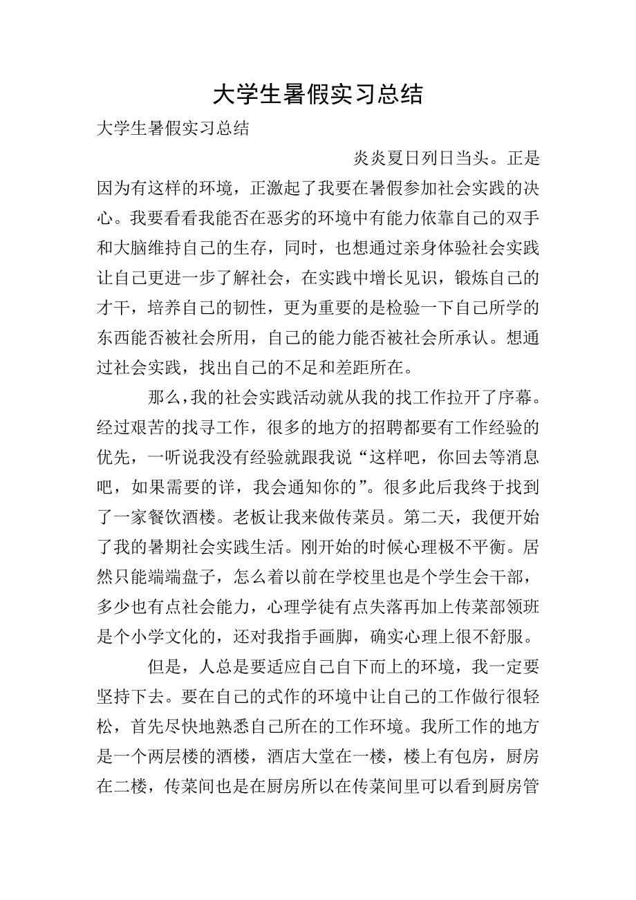 大学生暑假实习总结.doc_第1页