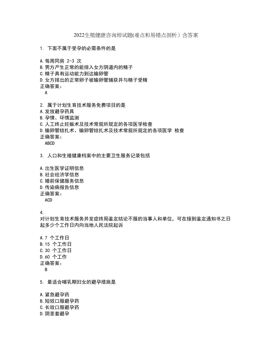 2022生殖健康咨询师试题(难点和易错点剖析）含答案9_第1页