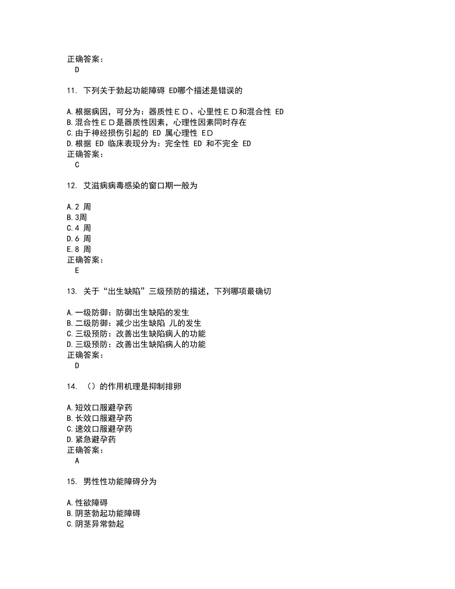 2022生殖健康咨询师试题(难点和易错点剖析）含答案9_第3页