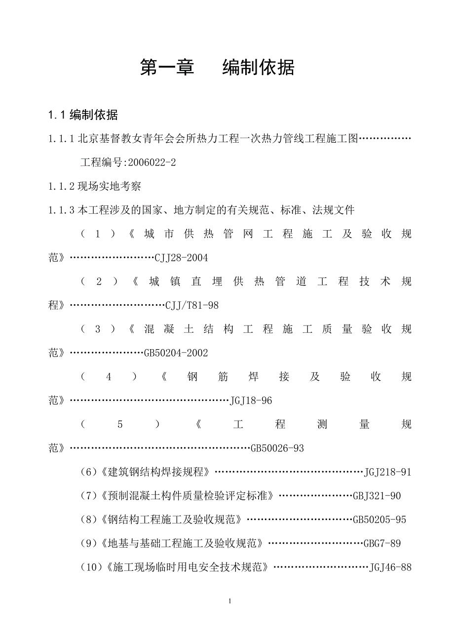 热力工程施工组织设计.doc_第1页