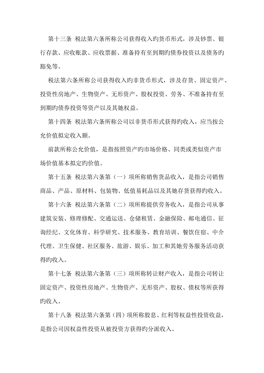 企业所得税法实施标准细则_第4页