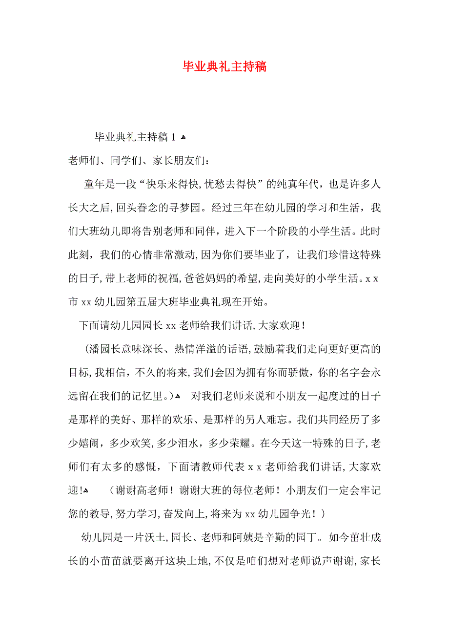 毕业典礼主持稿_第1页