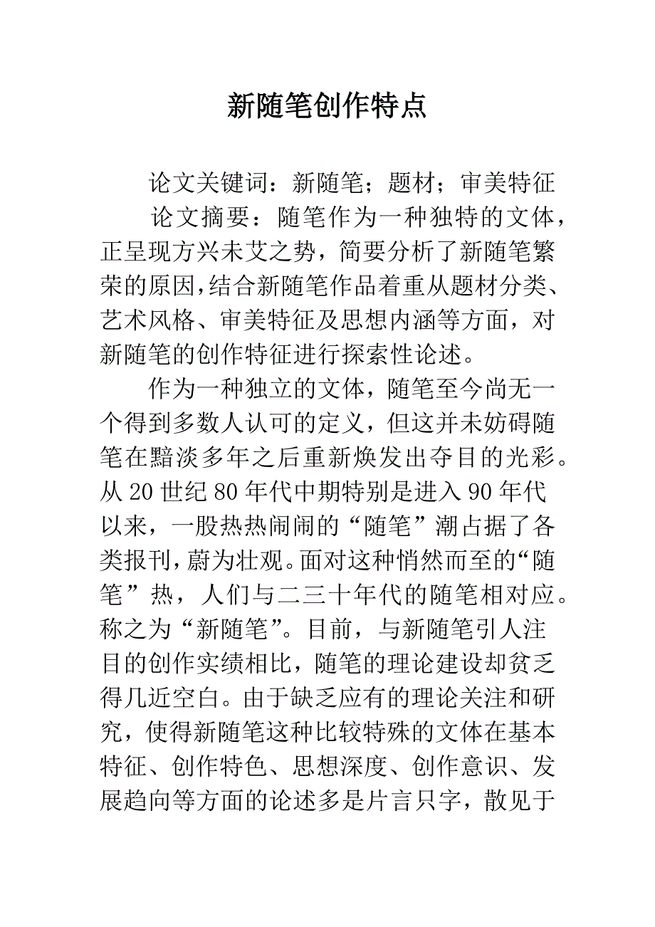 新随笔创作特点.docx_第1页