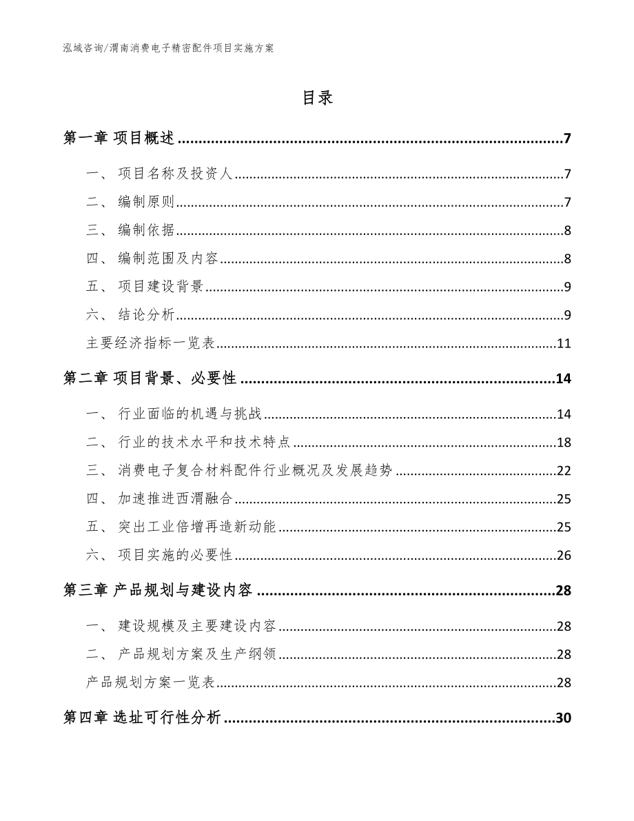 渭南消费电子精密配件项目实施方案范文参考_第1页