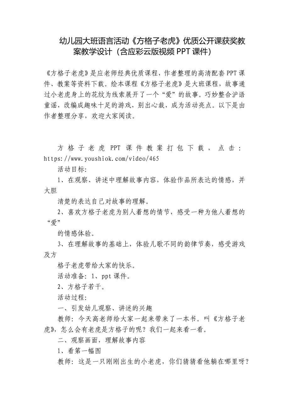 幼儿园大班语言活动《方格子老虎》优质公开课获奖教案教学设计(含应彩云版视频PPT课件)-.docx_第1页