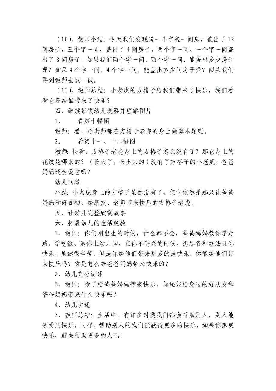 幼儿园大班语言活动《方格子老虎》优质公开课获奖教案教学设计(含应彩云版视频PPT课件)-.docx_第4页