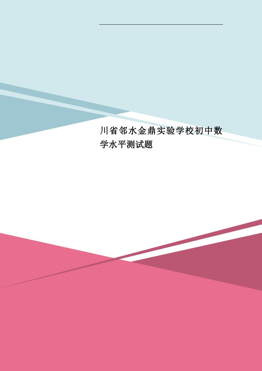 川省邻水金鼎实验学校初中数学水平测试题_第1页