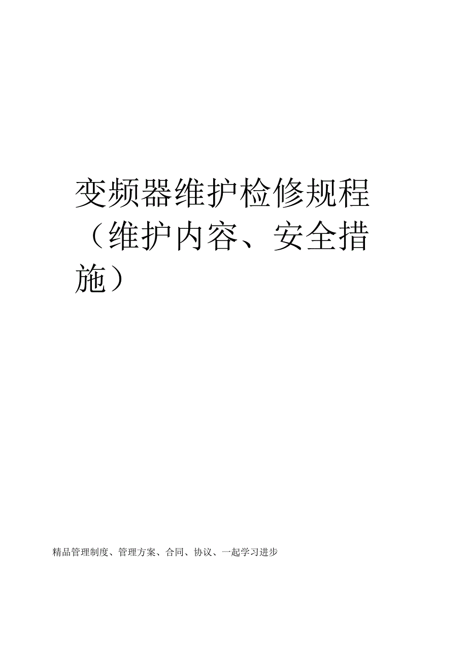 变频器维护检修规程_第1页