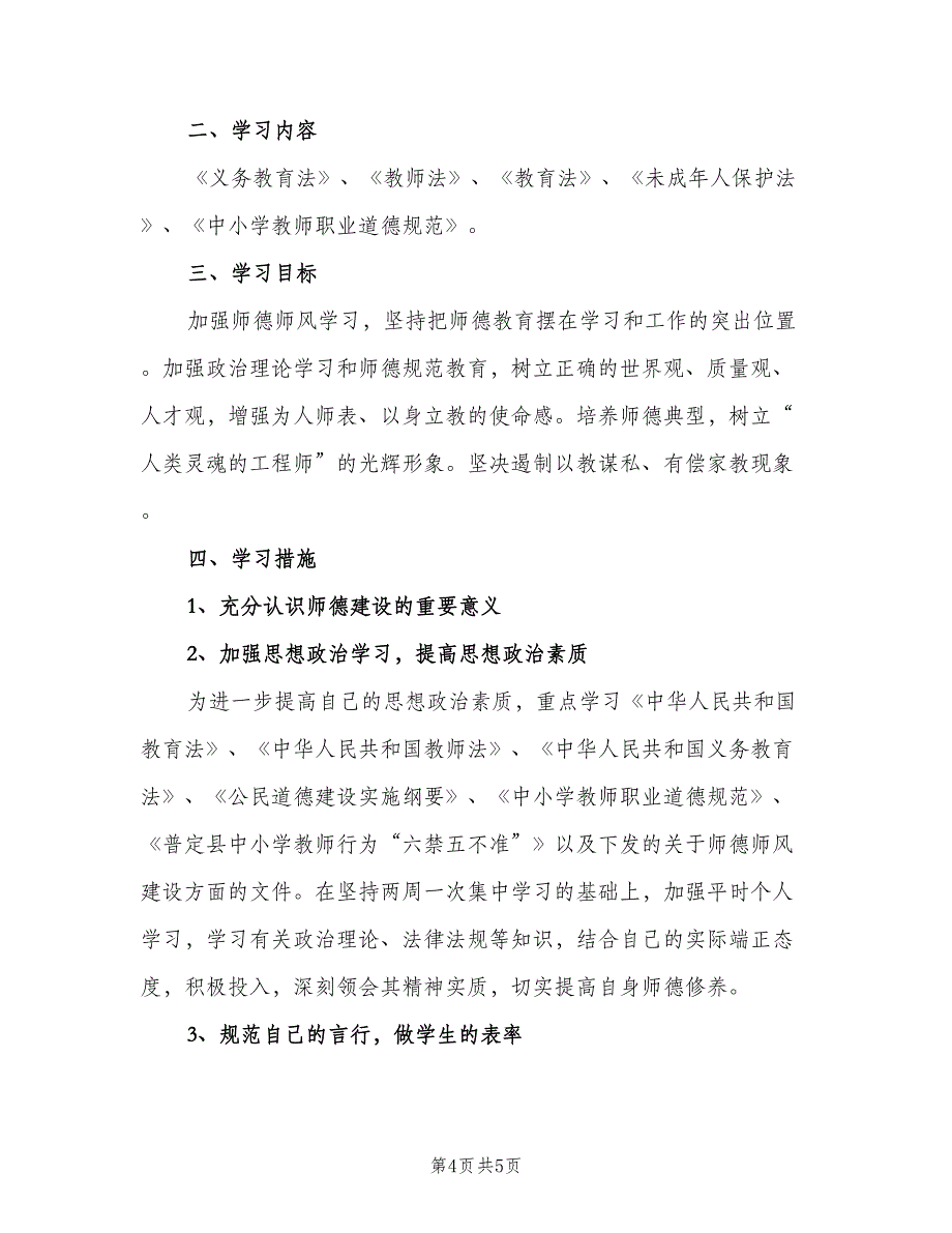 教师个人教育工作计划（二篇）.doc_第4页