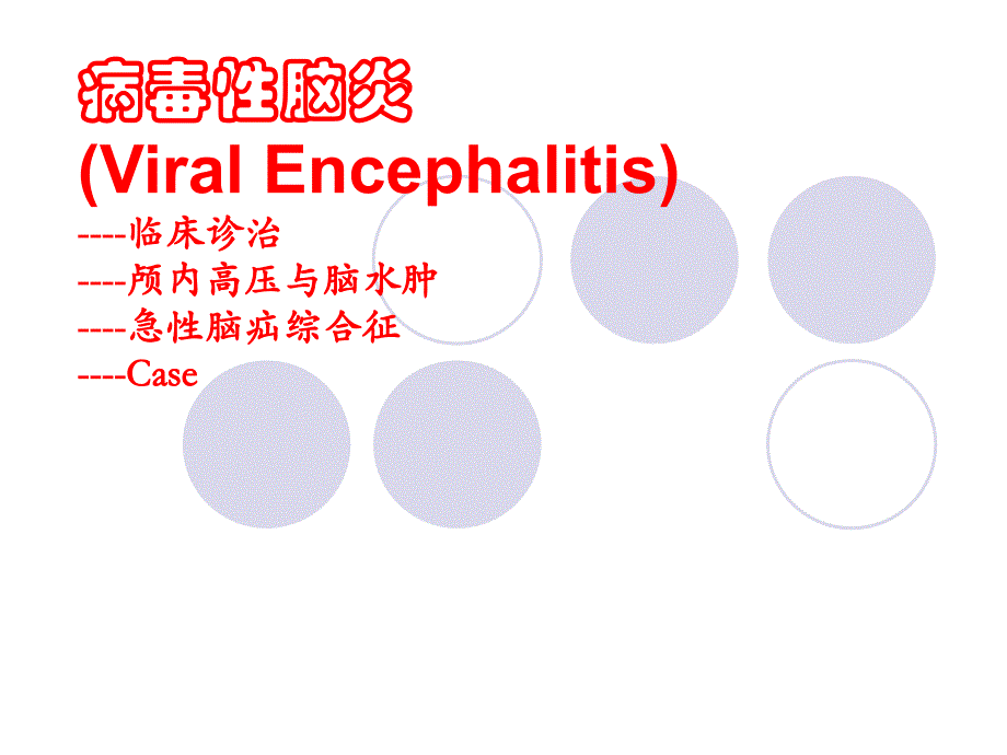 病毒性脑炎诊治的若干问题_第1页