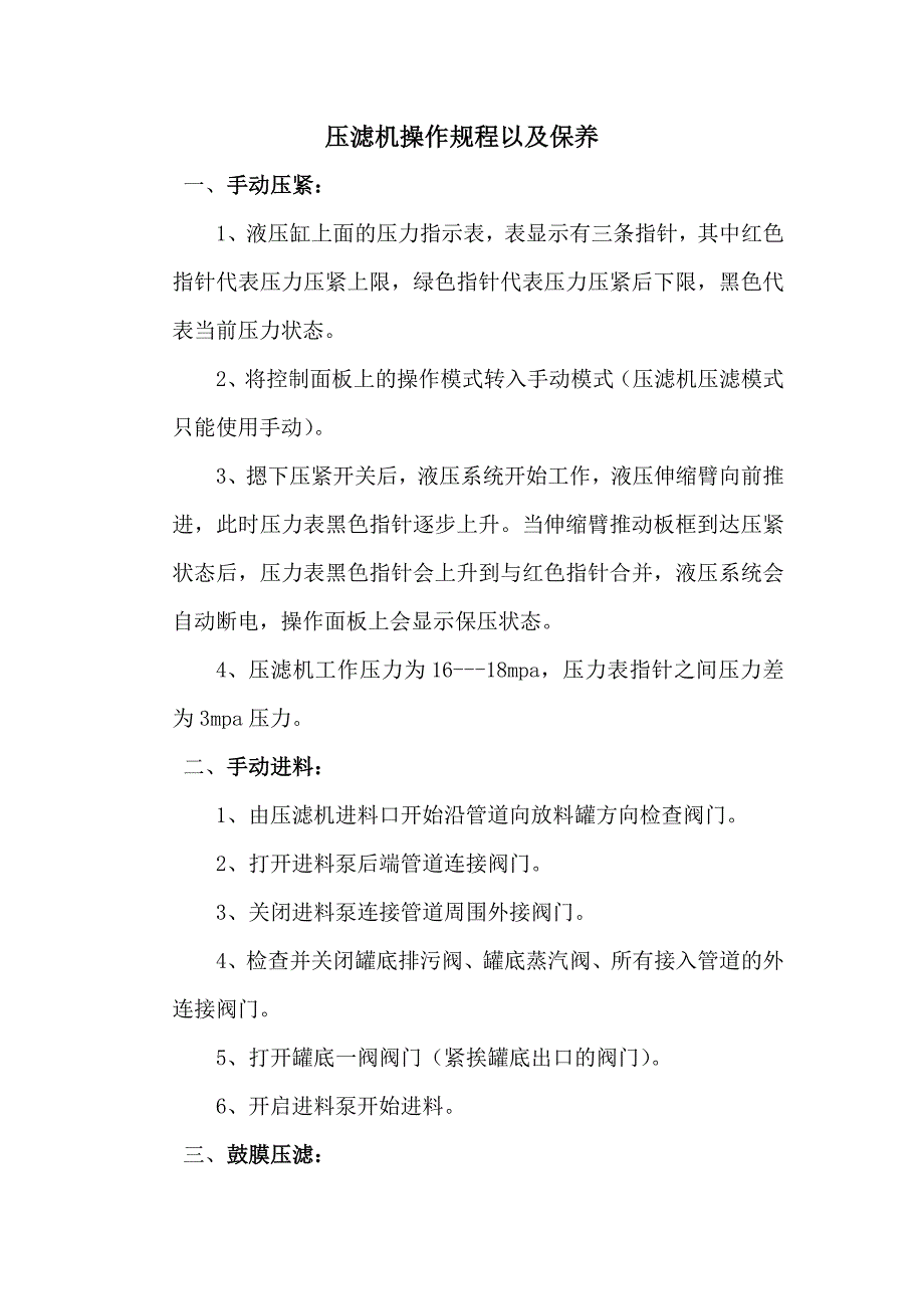 压滤机操作使用说明.doc_第1页