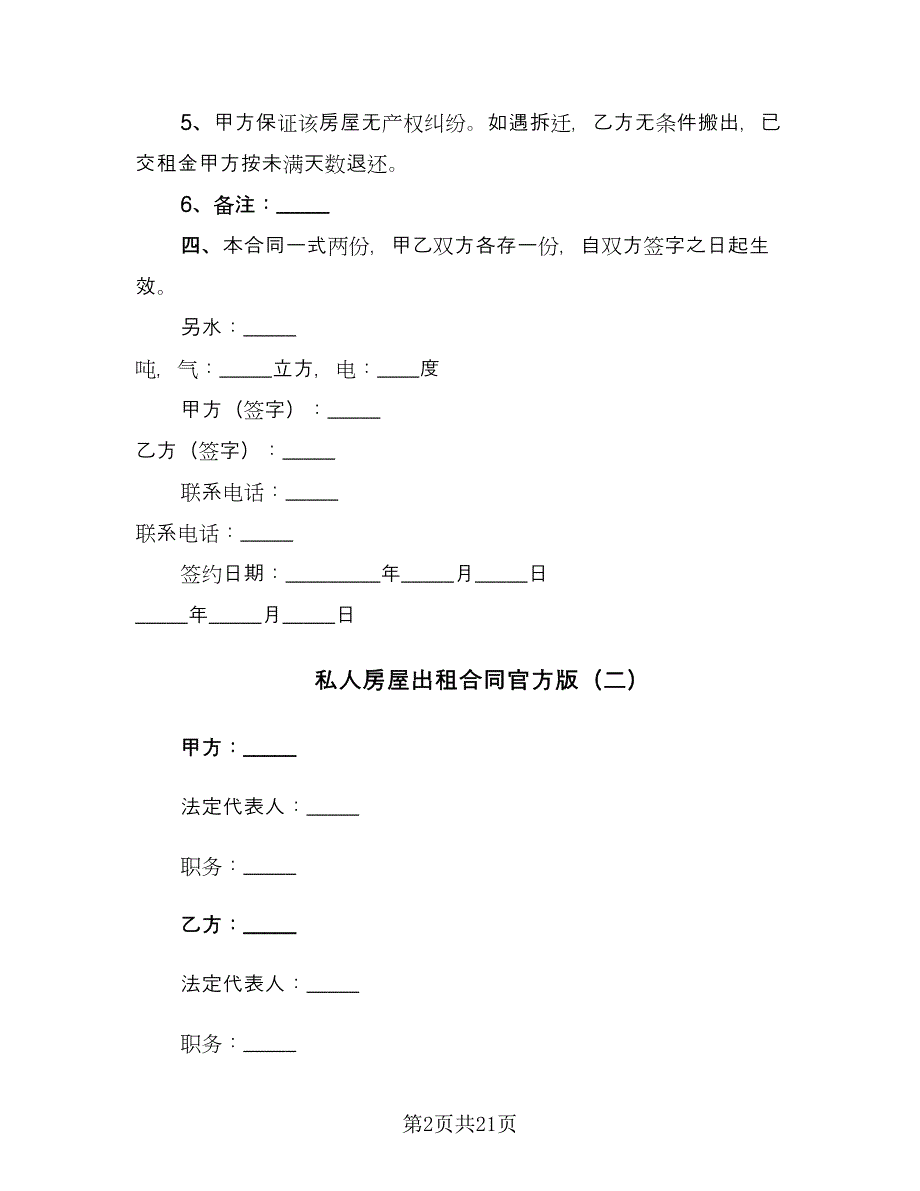 私人房屋出租合同官方版（8篇）.doc_第2页