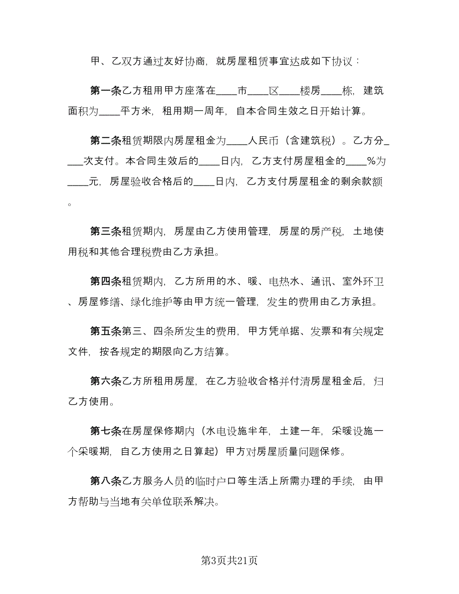 私人房屋出租合同官方版（8篇）.doc_第3页