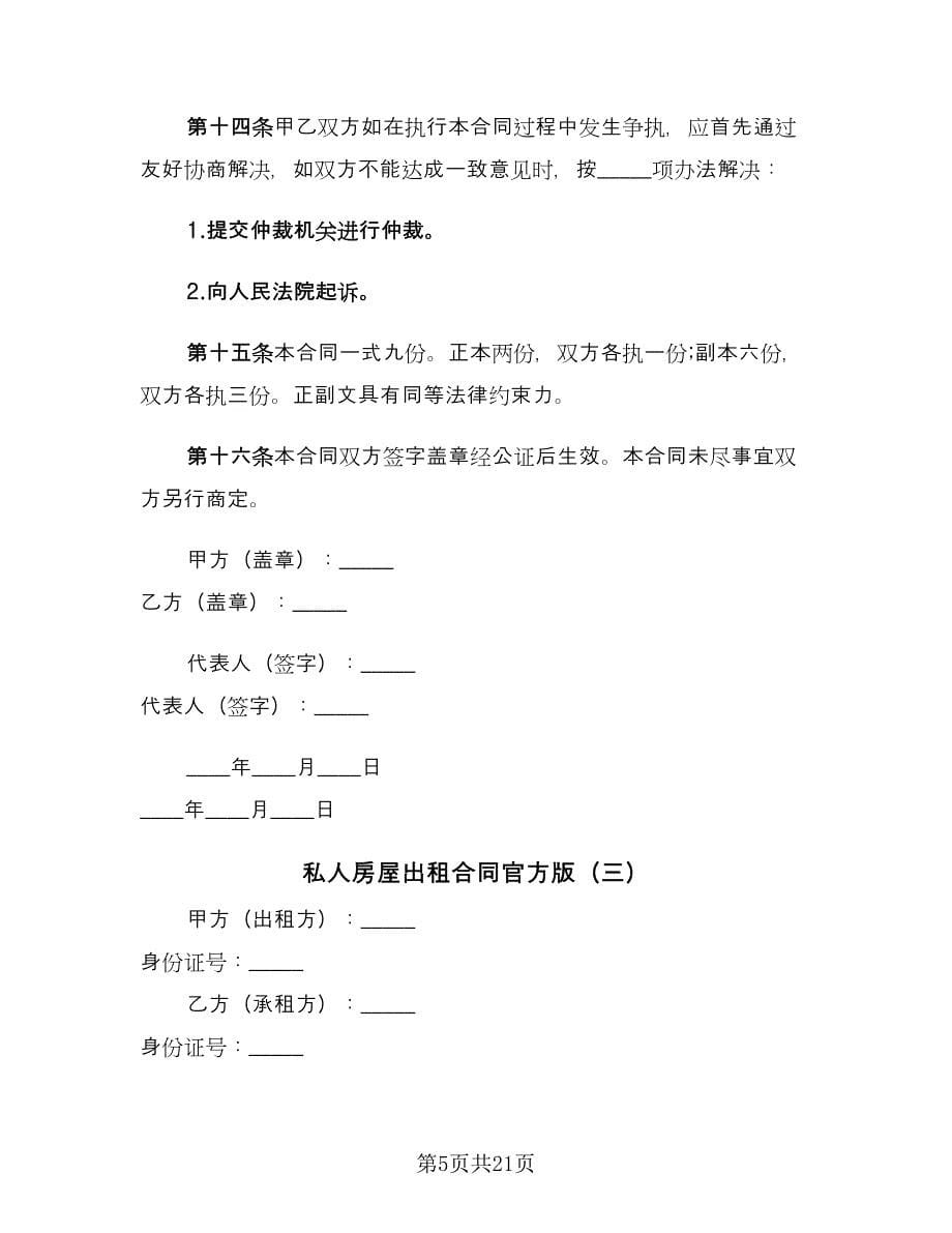 私人房屋出租合同官方版（8篇）.doc_第5页