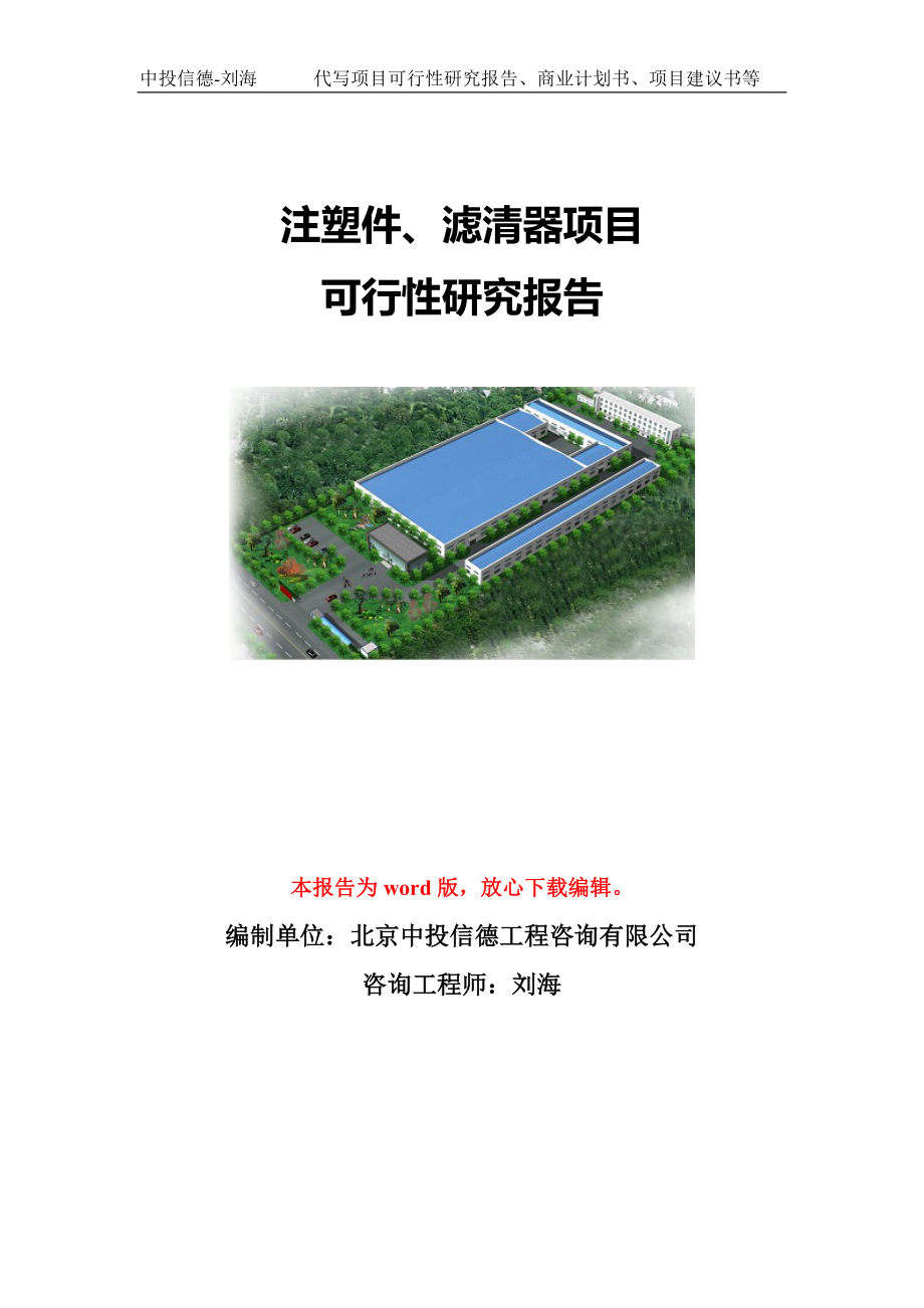 注塑件、滤清器项目可行性研究报告模板-备案申报_第1页