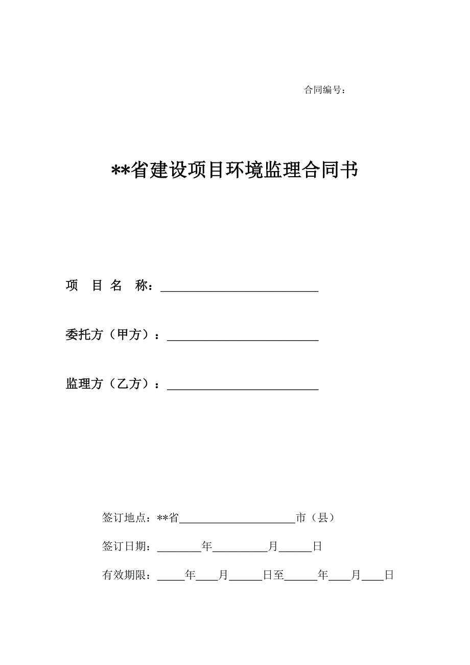 环境监理合同范本.doc_第1页