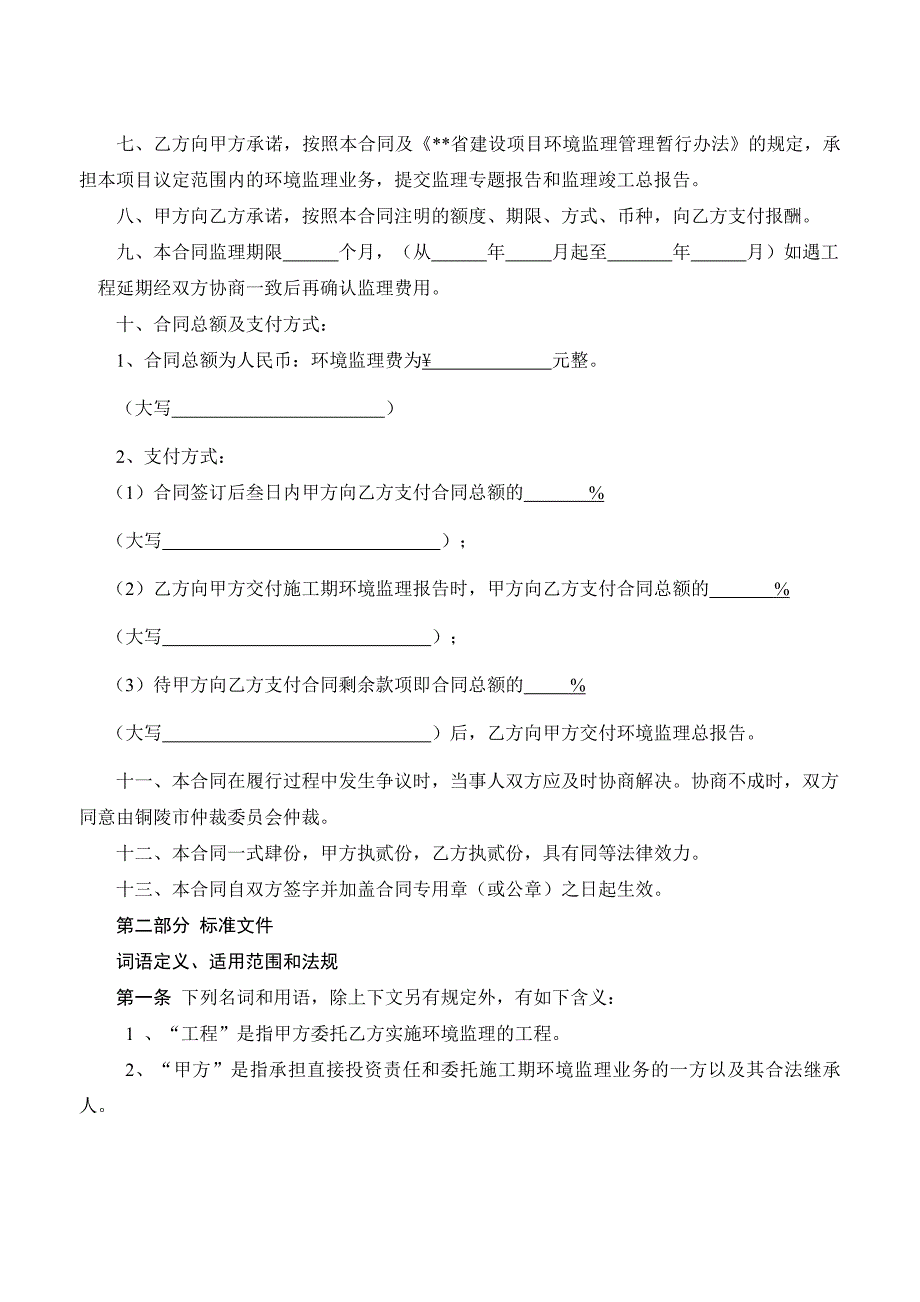 环境监理合同范本.doc_第4页