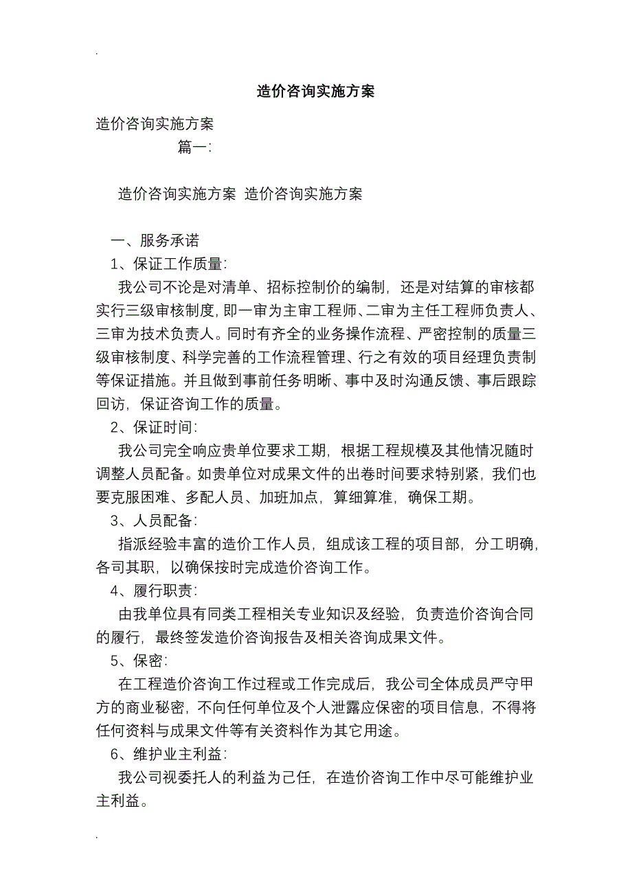 造价咨询实施计划方案_第1页