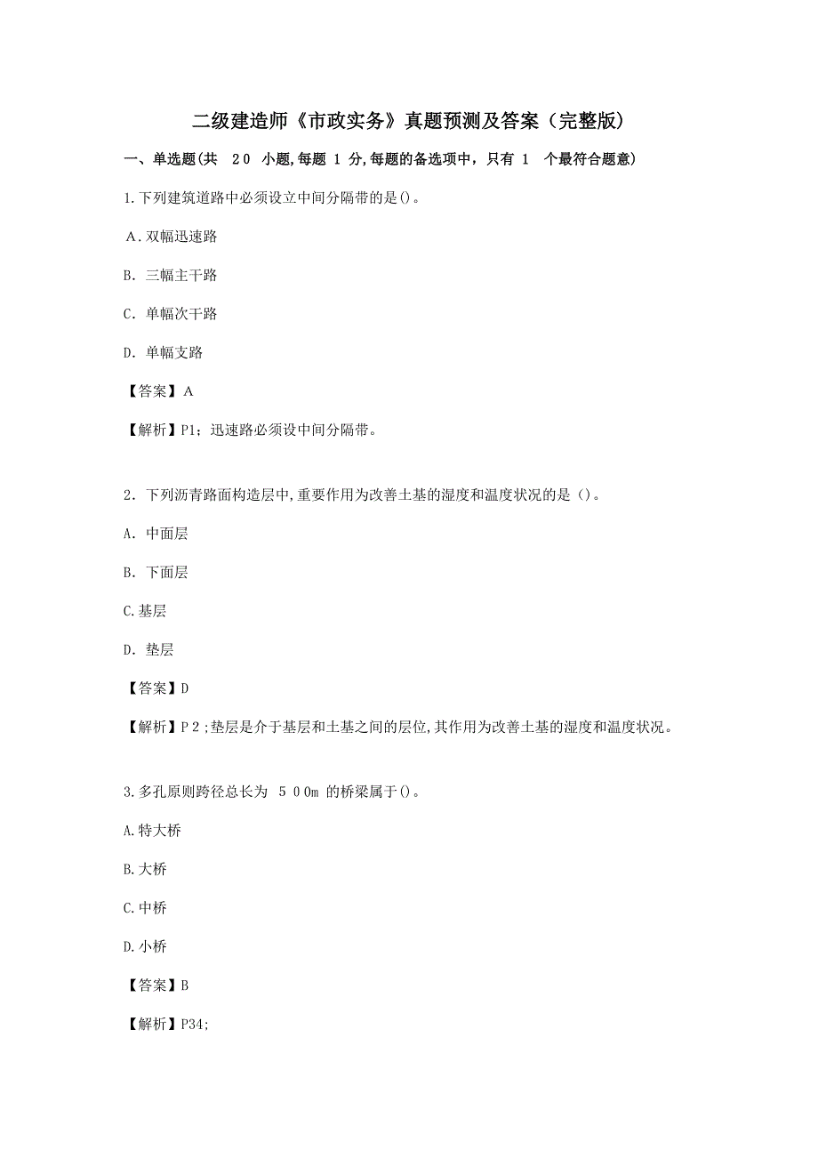 新版二级建造师市政实务模拟真题及参考答案_第1页