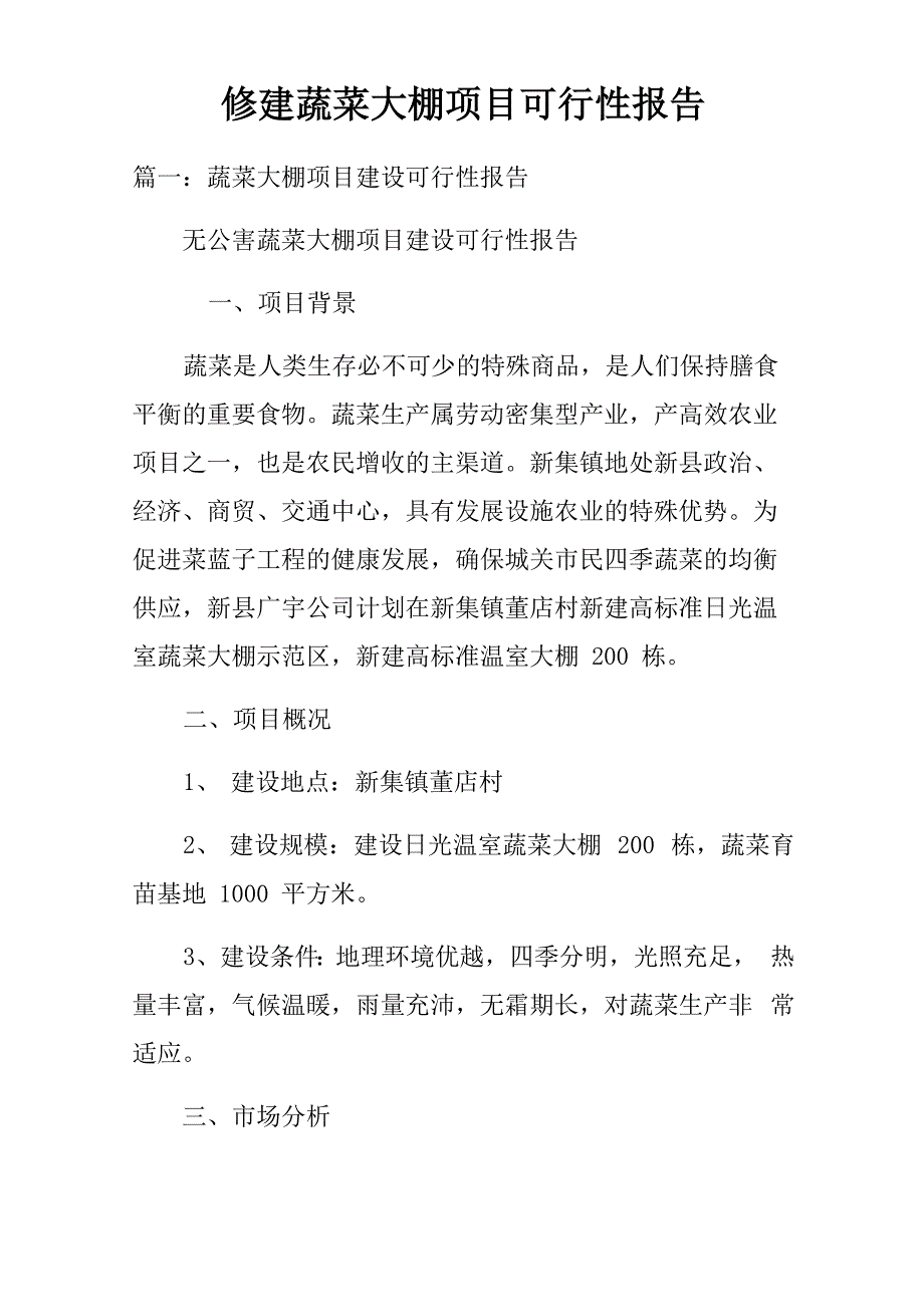 修建蔬菜大棚项目可行性报告doc_第1页