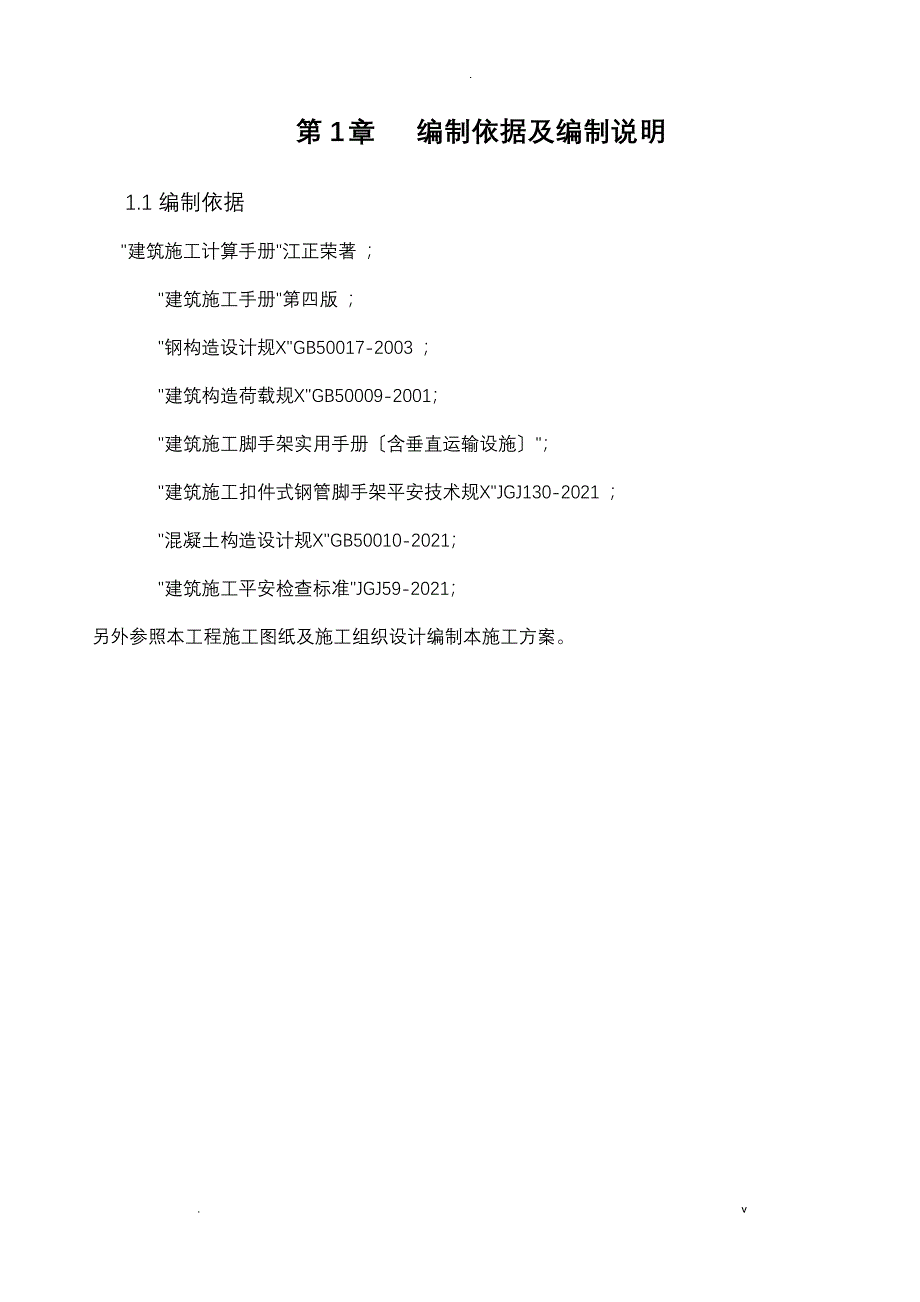 悬挑脚手架及施工组织设计高层住宅工程_第4页