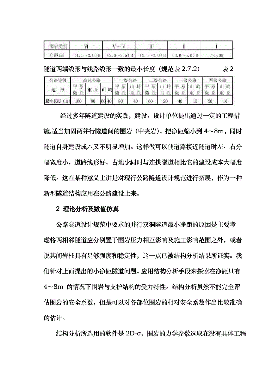 小净距隧道的结构受力特点及工程措施hace_第3页