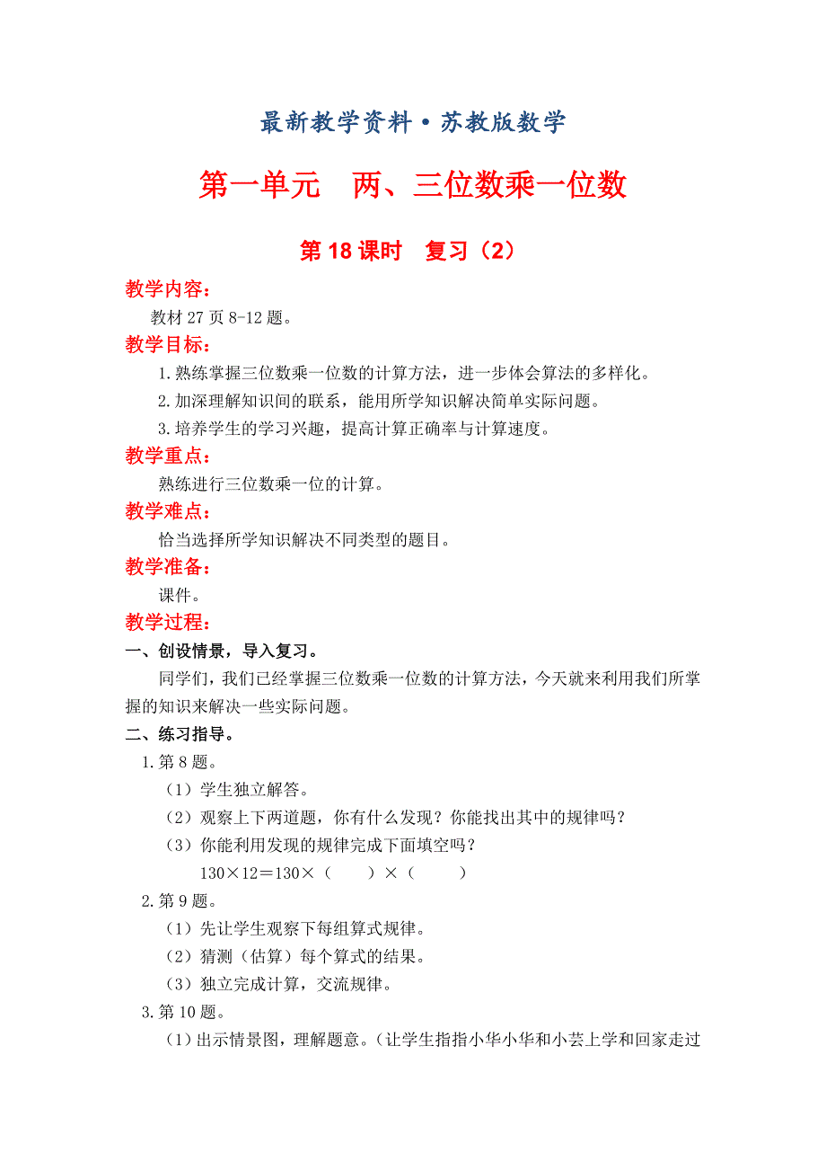 最新【苏教版】三年级上册数学：第1单元两、三位数乘一位数教案第18课时复习2_第1页