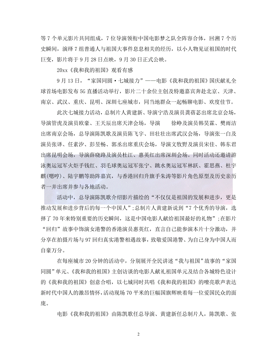 我和我的祖国电影观后感心得5篇看我和我的祖国有感5篇通用_第2页