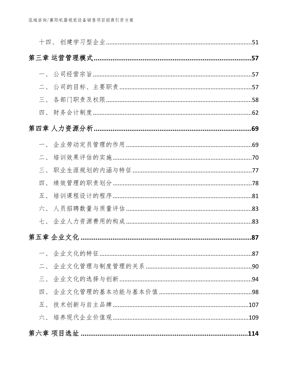 襄阳机器视觉设备销售项目招商引资方案_第4页