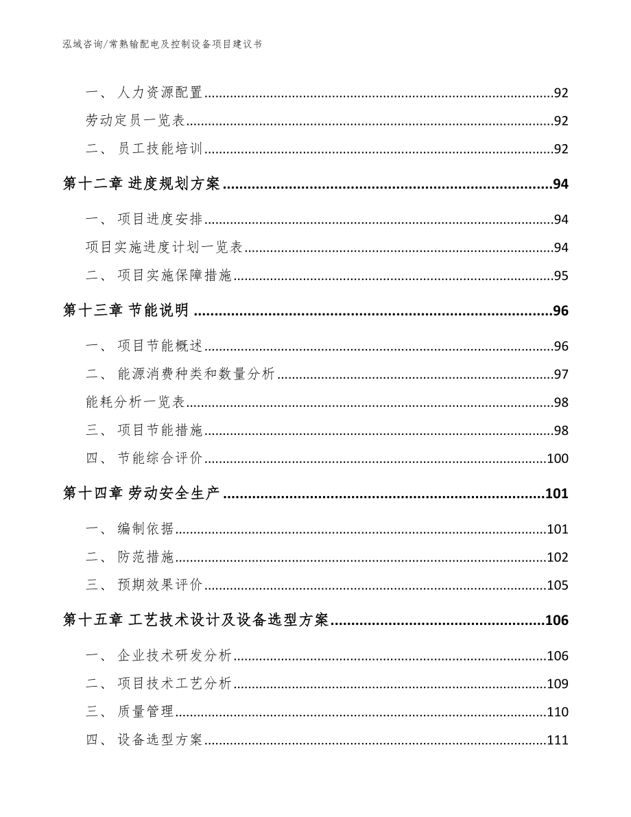 常熟输配电及控制设备项目建议书（范文参考）_第4页