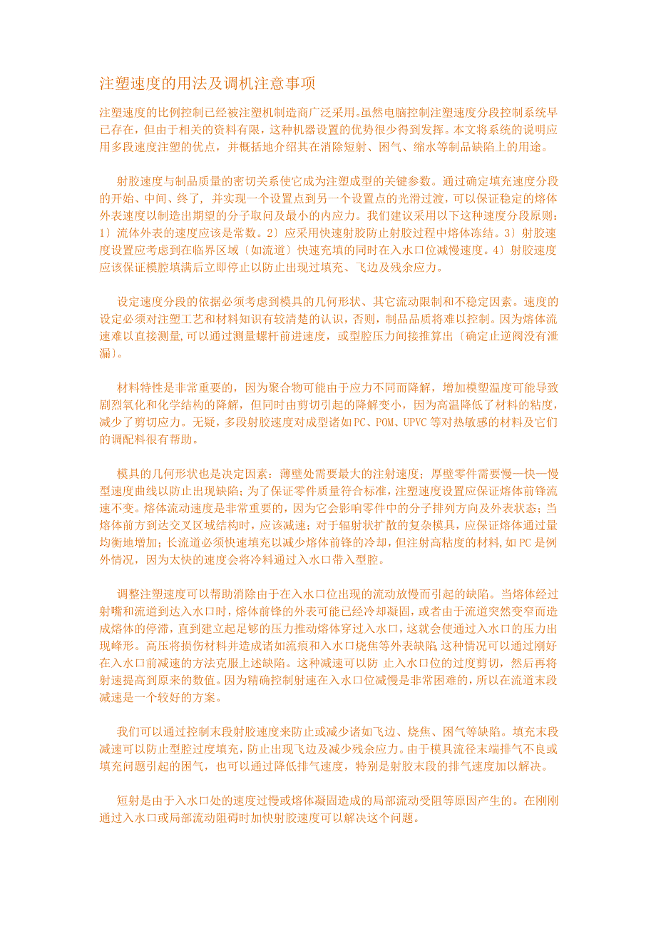 注塑速度的用法及调机注意事项_第1页