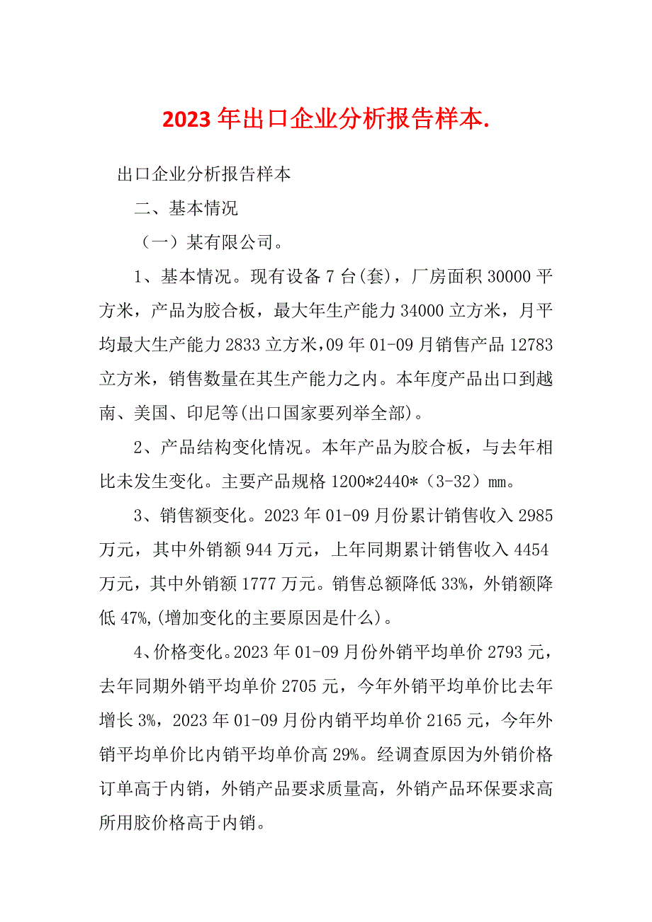 2023年出口企业分析报告样本._第1页