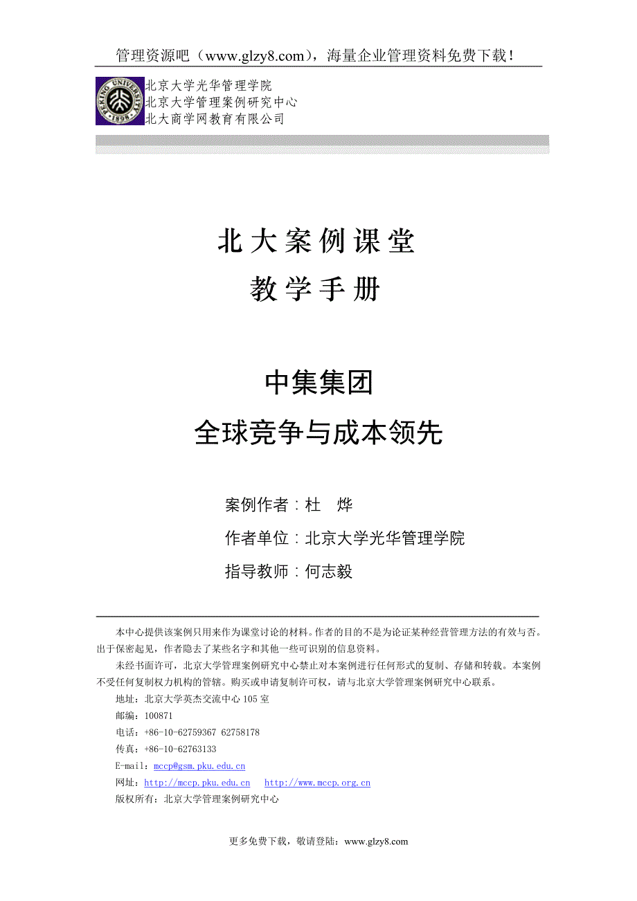 中集集团全球竞争与成本领先(教学手册).doc_第1页