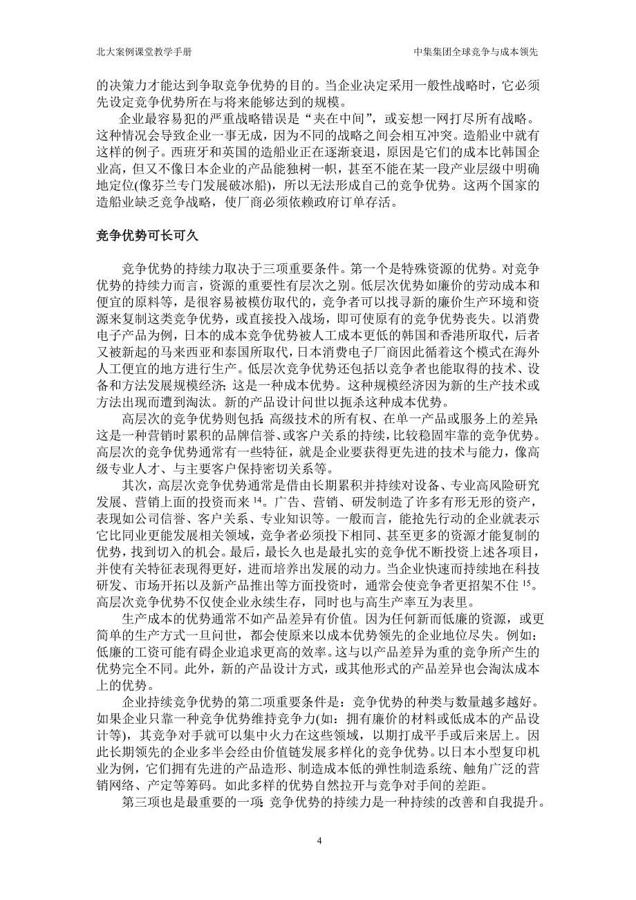 中集集团全球竞争与成本领先(教学手册).doc_第5页